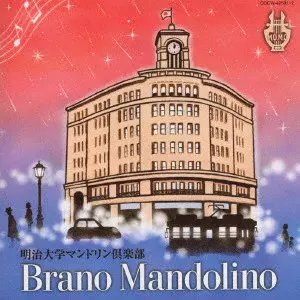 Meiji University Mandolin Club / 明治大学マンドリン倶楽部 / ブラーノ・マンドリーノ