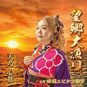 天乃心都 / 望郷大漁唄/羽幌エビタコ囃子