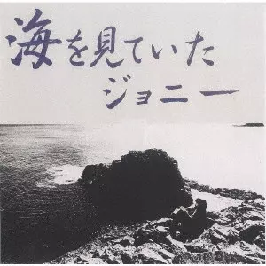 TERU SAKAMOTO / 坂元輝 / 海を見ていたジョニー
