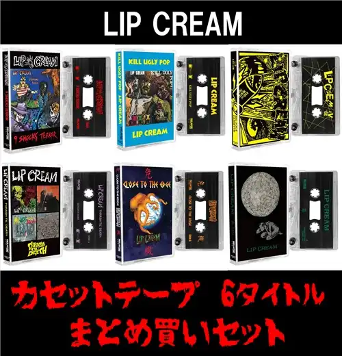 LIP CREAM / CASSETTE6タイトルまとめ買いセット