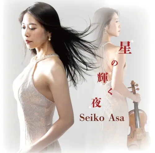 SEKIKO ASA / 阿佐聖姫子 / 星の輝く夜