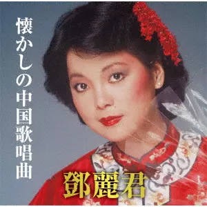 TERESA TENG / テレサ・テン(鄧麗君) / 懐かしの中国歌唱曲