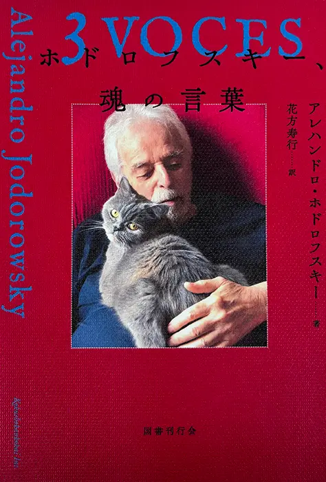 ALEJANDRO JODOROWSKY / アレハンドロ・ホドロフスキー / ホドロフスキー 魂の言葉