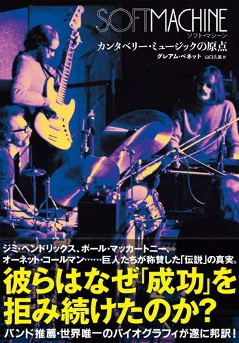 グレアム・ベネット / ソフト・マシーン カンタベリー・ミュージックの原点