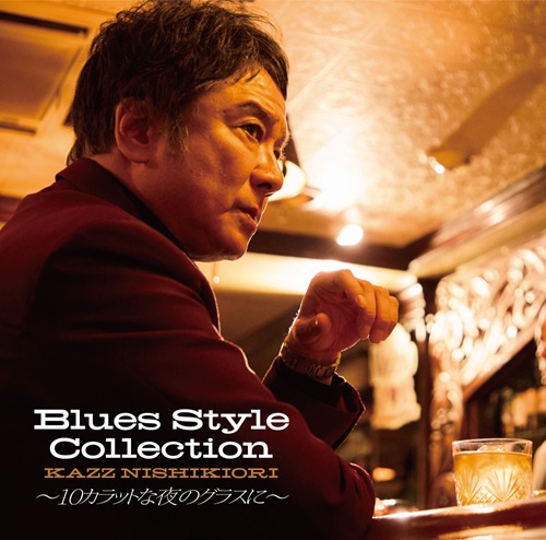 KAZUKIYO NISHIKIORI / 錦織一清 / Blues Style Collection ～10カラットな夜のグラスに～