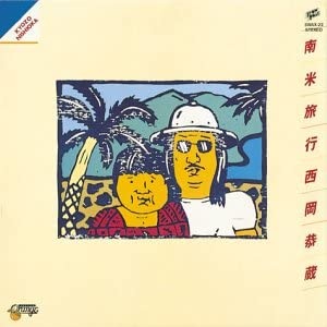 KYOZO NISHIOKA / 西岡恭蔵 / 南米旅行（生産限定アナログ盤LP）