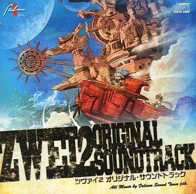 (ゲームミュージック) / ツヴァイ2 オリジナルサウンドトラック