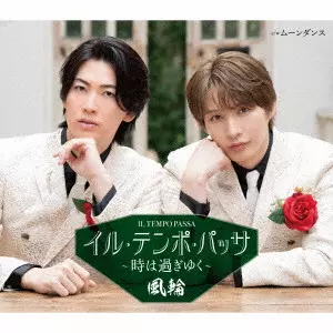 風輪 / イル・テンポ・パッサ~時は過ぎゆく~ c/w ムーンダンス