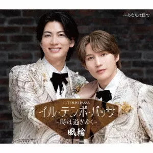 風輪 / イル・テンポ・パッサ~時は過ぎゆく~ c/w あなたは僕で