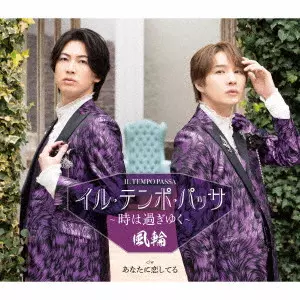 風輪 / イル・テンポ・パッサ~時は過ぎゆく~ c/w あなたに恋してる