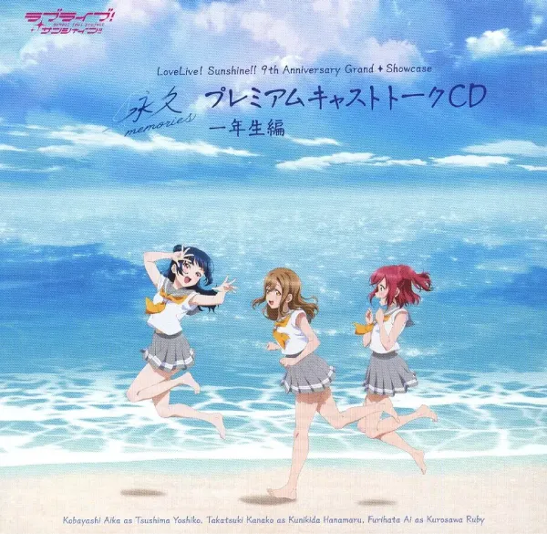 Aqours / 永久MEMORIES～ プレミアムキャストトークCD 1年生編
