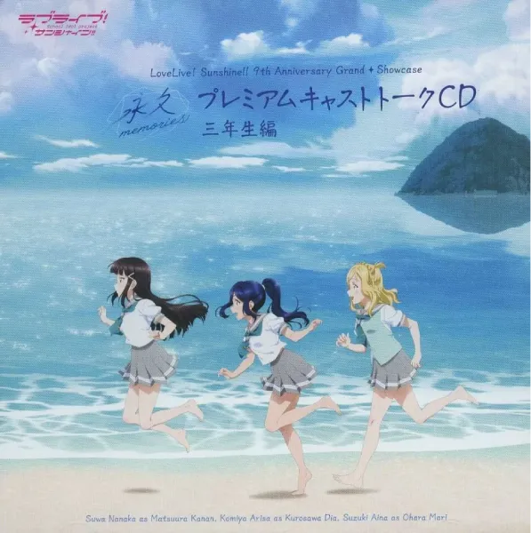 Aqours / 永久MEMORIES～ プレミアムキャストトークCD 3年生編