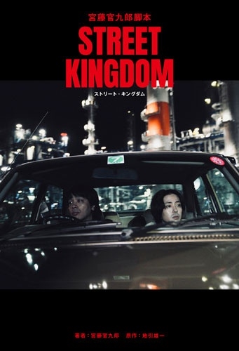 KUDO KANKURO / 宮藤官九郎 / 宮藤官九郎脚本『ストリート・キングダム』