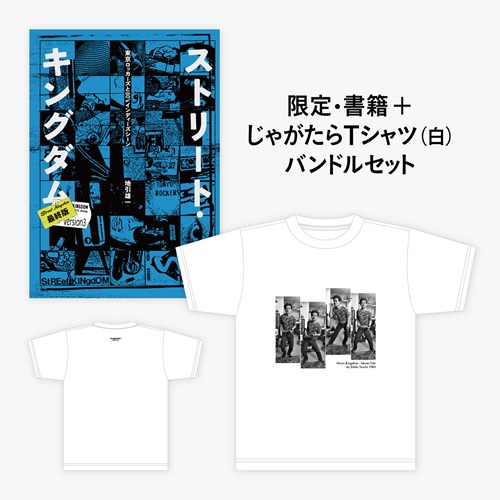 Yuichi Jibiki / 地引雄一 / XL じゃがたら白デザイン/ストリート・キングダム 最終版: 東京ロッカーズと80’sインディーズ・シーン