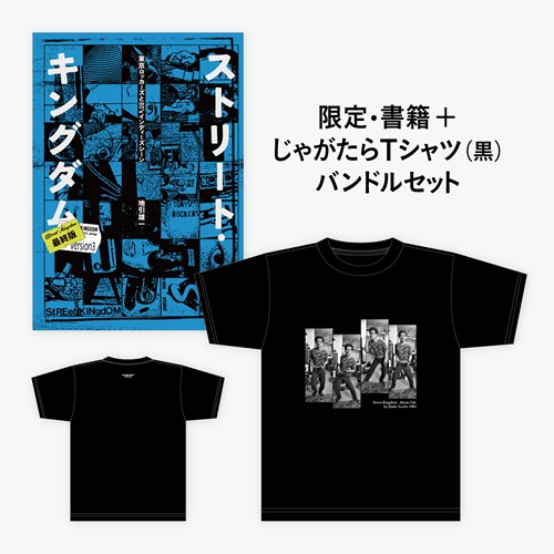 Yuichi Jibiki / 地引雄一 / XL じゃがたら黒デザイン/ストリート・キングダム 最終版: 東京ロッカーズと80’sインディーズ・シーン
