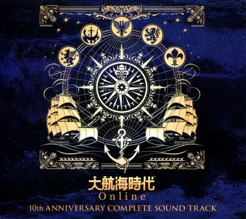 (ゲームミュージック) / 大航海時代 ONLINE 10周年記念コンプリートサウンドトラック