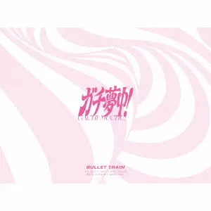 BULLET TRAIN / 超特急 / ガチ夢中! / GACHI MUCHU!