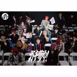 BULLET TRAIN / 超特急 / ガチ夢中! / GACHI MUCHU!