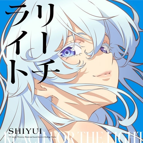 SHIYUI / シユイ / リーチライト(期間限定盤 CD+Blu-ray)