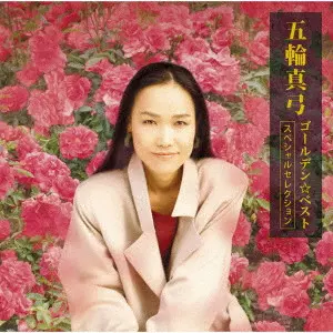 MAYUMI ITSUWA / 五輪真弓 / GOLDEN☆BEST 五輪真弓 -スペシャルセレクション-