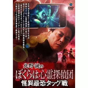 鎌倉泰川 / 北野誠のぼくらは心霊探偵団 怪異最恐タッグ戦