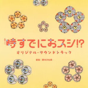 SAYAKA AOKI / 青木沙也果 / TBS系 火曜ドラマ 時すでにおスシ!? オリジナル・サウンドトラック
