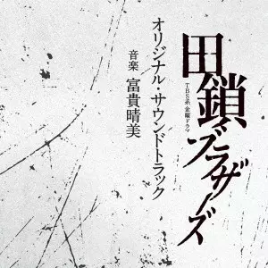 HARUMI FUUKI / 富貴晴美 / TBS系 金曜ドラマ 田鎖ブラザーズ オリジナル・サウンドトラック