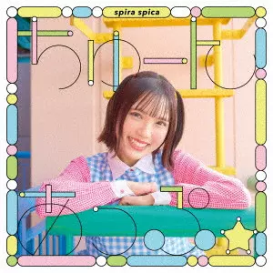 Spira Spica / スピラ・スピカ / ちゅーんあっぷ☆(通常盤)