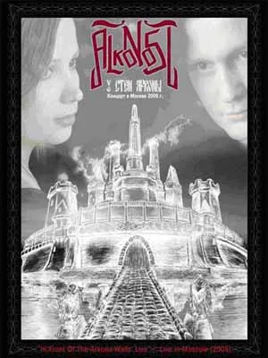 ALKONOST / IN FRONT OF THE ARKONA WALLS(У СТЕН АРКОНЫ)