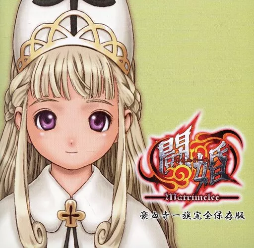 GAME MUSIC / (ゲームミュージック) / 豪血寺一族完全保存版 新豪血寺一族 闘婚～MATRIMELEE～