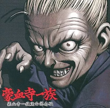 (ゲームミュージック) / 豪血寺一族完全保存版 豪血寺一族
