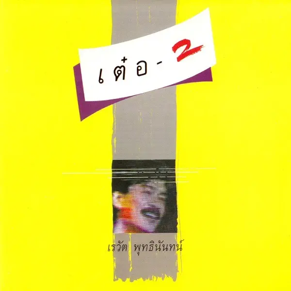 REWAT TER BUDDHINAN / レワット・テル・ブッディナン / TER 2