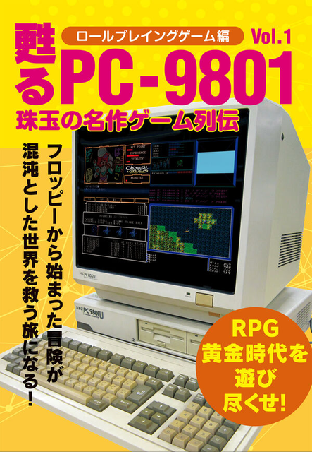 メディアパル / 甦るPC-9801　珠玉の名作ゲーム列伝　ロールプレイングゲーム編Vol.1