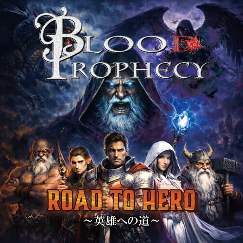 Blood Prophecy / ブラッド・プロフェシー / ロード･トゥ･ヒーロー ～英雄への道～ / ROAD TO HERO