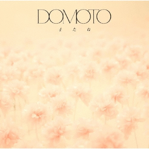 DOMOTO / またね（通常盤）