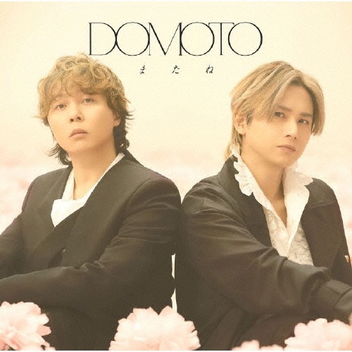DOMOTO / またね（初回盤A CD+DVD）