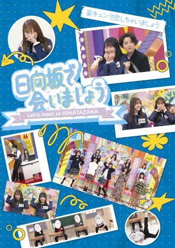 Hinatazaka46 / 日向坂46 / ～日向坂で会いましょう～妄キュンで恋しちゃいましょう