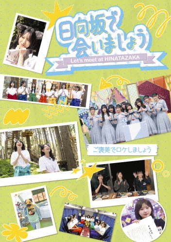 Hinatazaka46 / 日向坂46 / ～日向坂で会いましょう～ご褒美でロケしましょう