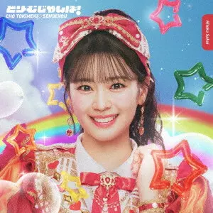 超ときめき 宣伝部 / どりーむじゃんぼ!