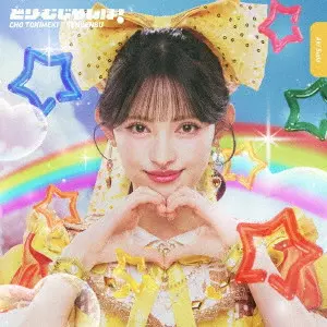 超ときめき 宣伝部 / どりーむじゃんぼ!