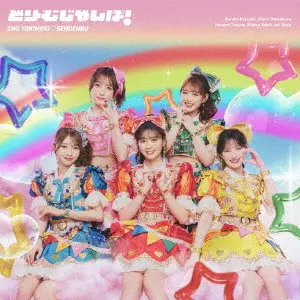 超ときめき 宣伝部 / どりーむじゃんぼ!