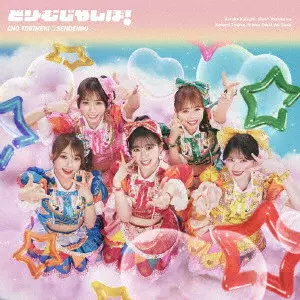 超ときめき 宣伝部 / どりーむじゃんぼ!