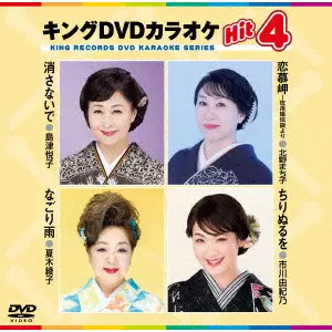 (カラオケ) / キングDVDカラオケHit4 Vol.243