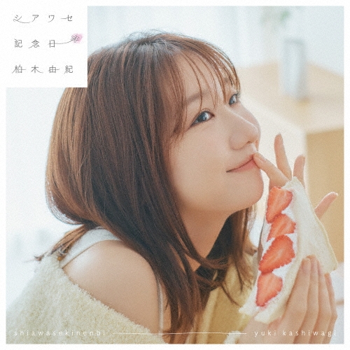 YUKI KASHIWAGI / 柏木由紀 / シアワセ記念日 / SHIAWASE KINENBI