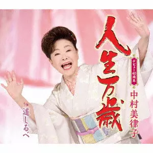 MITSUKO NAKAMURA / 中村美律子 / 人生万歳/道しるべ