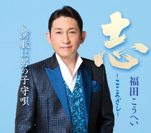 KOHEI FUKUDA / 福田こうへい / 志~こころざし~ c/w 演歌は男の子守唄<新装盤>