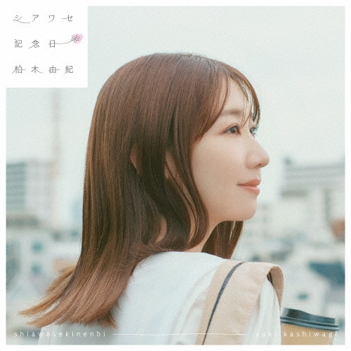 YUKI KASHIWAGI / 柏木由紀 / シアワセ記念日 / SHIAWASE KINENBI