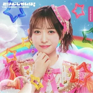 超ときめき 宣伝部 / どりーむじゃんぼ!