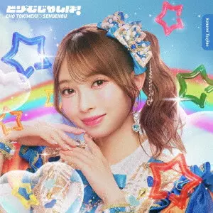 超ときめき 宣伝部 / どりーむじゃんぼ!