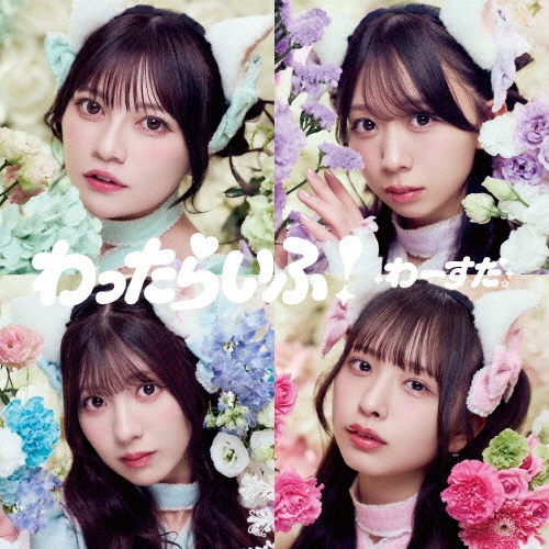 WASUTA / わーすた / わったらいふ！
